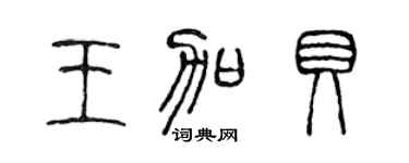 陈声远王加贝篆书个性签名怎么写