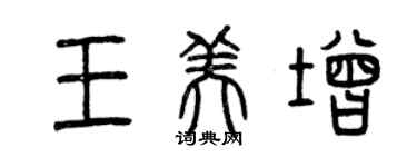 曾庆福王美增篆书个性签名怎么写