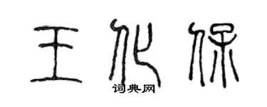 陈声远王化保篆书个性签名怎么写