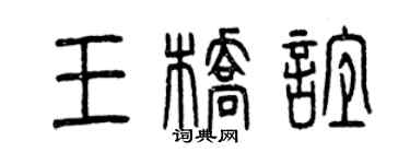 曾庆福王桥谊篆书个性签名怎么写