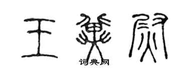 陈声远王冀尉篆书个性签名怎么写