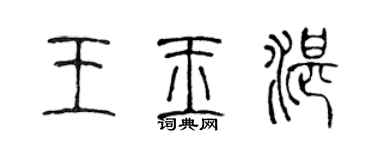 陈声远王玉湛篆书个性签名怎么写