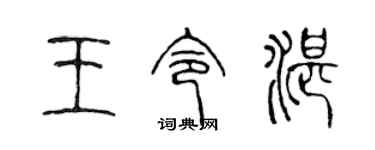 陈声远王令湛篆书个性签名怎么写