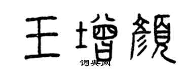 曾庆福王增颜篆书个性签名怎么写