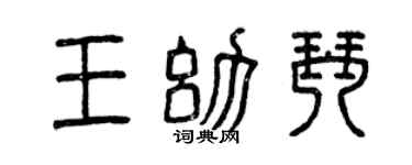 曾庆福王幼琴篆书个性签名怎么写