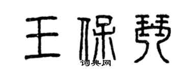 曾庆福王保琴篆书个性签名怎么写