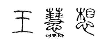 陈声远王慧想篆书个性签名怎么写