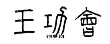 曾庆福王功会篆书个性签名怎么写