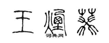 陈声远王烟葵篆书个性签名怎么写