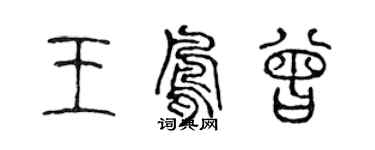 陈声远王凤曾篆书个性签名怎么写