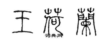陈声远王荷兰篆书个性签名怎么写