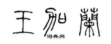 陈声远王加兰篆书个性签名怎么写