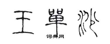 陈声远王单沙篆书个性签名怎么写
