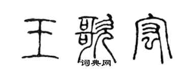 陈声远王歌宏篆书个性签名怎么写