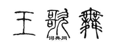 陈声远王歌舞篆书个性签名怎么写