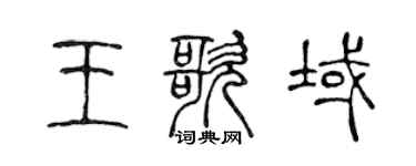 陈声远王歌域篆书个性签名怎么写