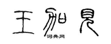 陈声远王加见篆书个性签名怎么写