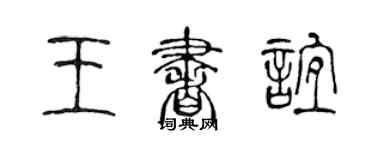 陈声远王书谊篆书个性签名怎么写