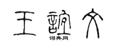 陈声远王谊文篆书个性签名怎么写