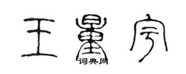 陈声远王量宇篆书个性签名怎么写
