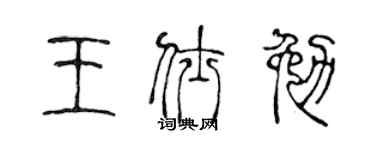 陈声远王仕勉篆书个性签名怎么写