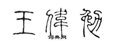 陈声远王伟勉篆书个性签名怎么写