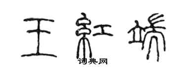 陈声远王红端篆书个性签名怎么写