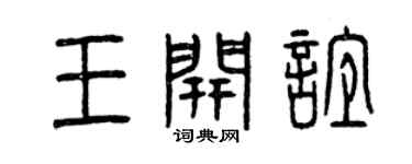 曾庆福王开谊篆书个性签名怎么写