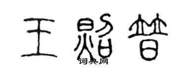 陈声远王照普篆书个性签名怎么写