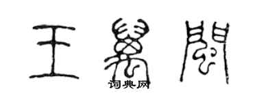 陈声远王万闽篆书个性签名怎么写