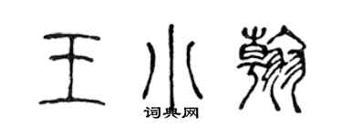 陈声远王小翰篆书个性签名怎么写