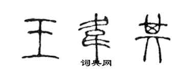 陈声远王韦其篆书个性签名怎么写