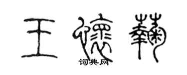 陈声远王怀菊篆书个性签名怎么写