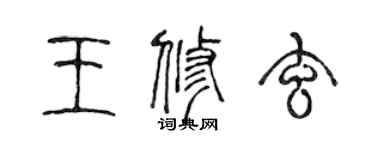 陈声远王修玄篆书个性签名怎么写