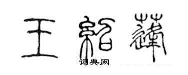 陈声远王绍蓬篆书个性签名怎么写