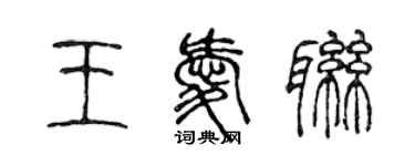 陈声远王爱联篆书个性签名怎么写