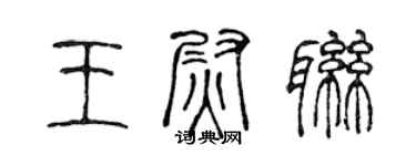 陈声远王尉联篆书个性签名怎么写