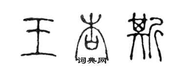 陈声远王杏斯篆书个性签名怎么写