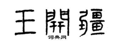 曾庆福王开疆篆书个性签名怎么写