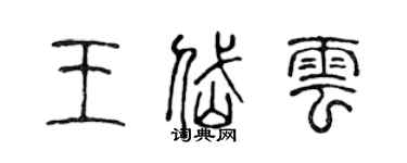 陈声远王岱云篆书个性签名怎么写