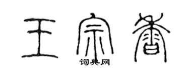 陈声远王宗香篆书个性签名怎么写