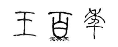 陈声远王百年篆书个性签名怎么写