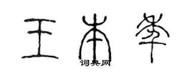 陈声远王本年篆书个性签名怎么写