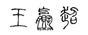 陈声远王赢超篆书个性签名怎么写