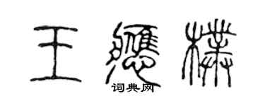 陈声远王应朴篆书个性签名怎么写