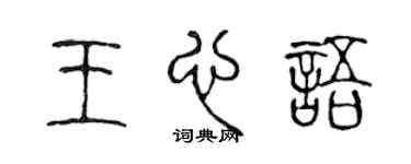 陈声远王心语篆书个性签名怎么写