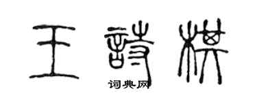 陈声远王诗棋篆书个性签名怎么写