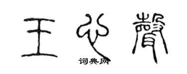 陈声远王心声篆书个性签名怎么写