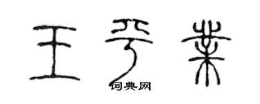 陈声远王平业篆书个性签名怎么写