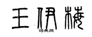 曾庆福王伊梅篆书个性签名怎么写